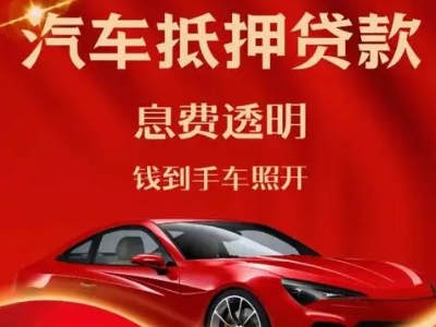 新泰良好口碑的汽车抵押贷款公司推荐