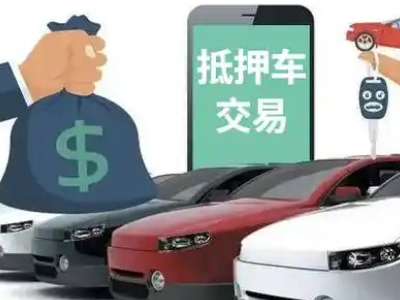 新泰汽车抵押贷款通过率高
