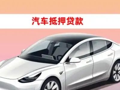 办理新泰车辆抵押贷款需要什么条件，优势以及结清手续?