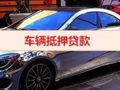 新泰汽车抵押借款的额度如何确定？