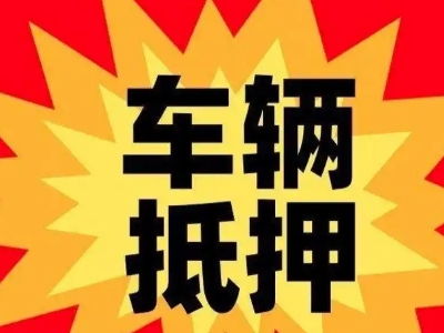 新泰汽车抵押贷款利息一般是多少？